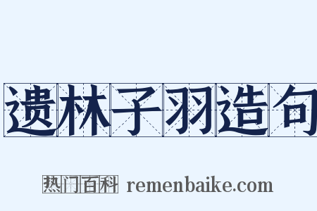 遗林子羽造句是什么意思的图片